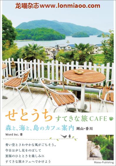 [日本版]Mates すてきな旅CAFE 岡山香川 咖啡美食旅行PDF电子书下载